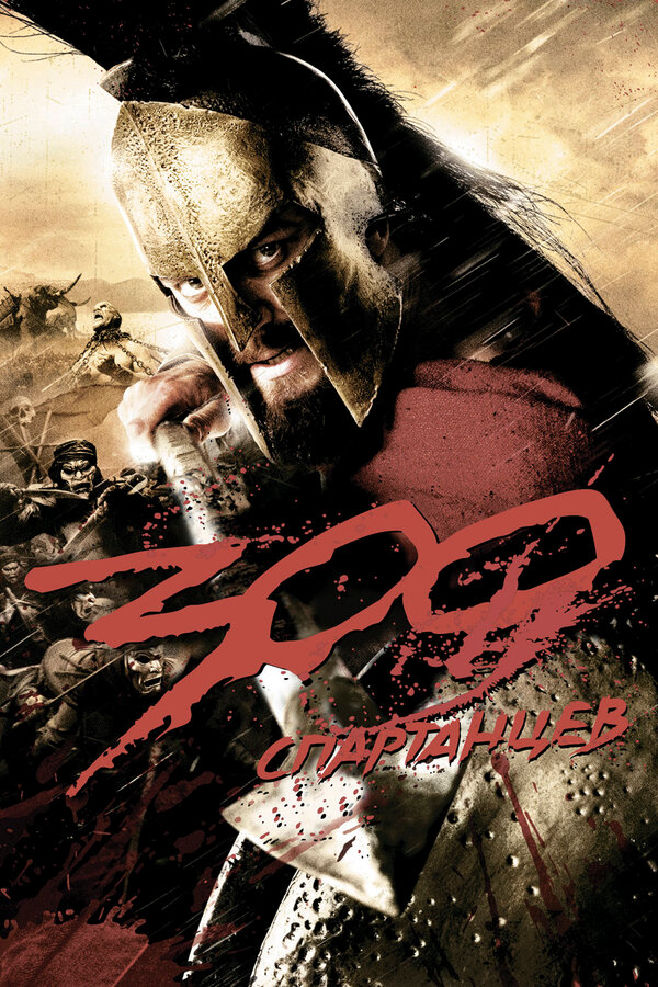 300 Спартанцев сериал 2007 смотреть онлайн бесплатно в хорошем качестве HD